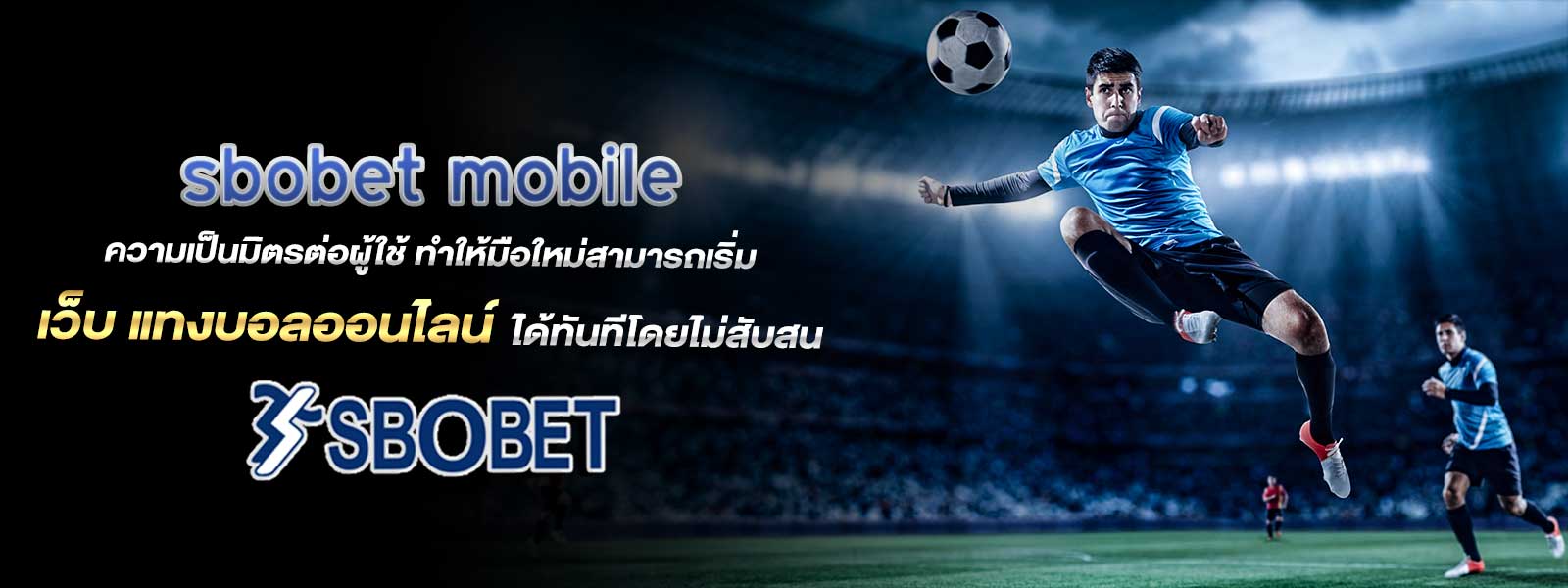 sbobet mobile ความเป็นมิตรต่อผู้ใช้ ทำให้มือใหม่สามารถเริ่ม เว็บ แทงบอลออนไลน์ ได้ทันทีโดยไม่สับสน