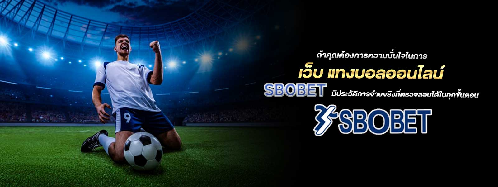 ถ้าคุณต้องการความมั่นใจในการ แทงบอลออนไลน์ SBOBET มีประวัติการจ่ายจริงที่ตรวจสอบได้ในทุกขั้นตอน