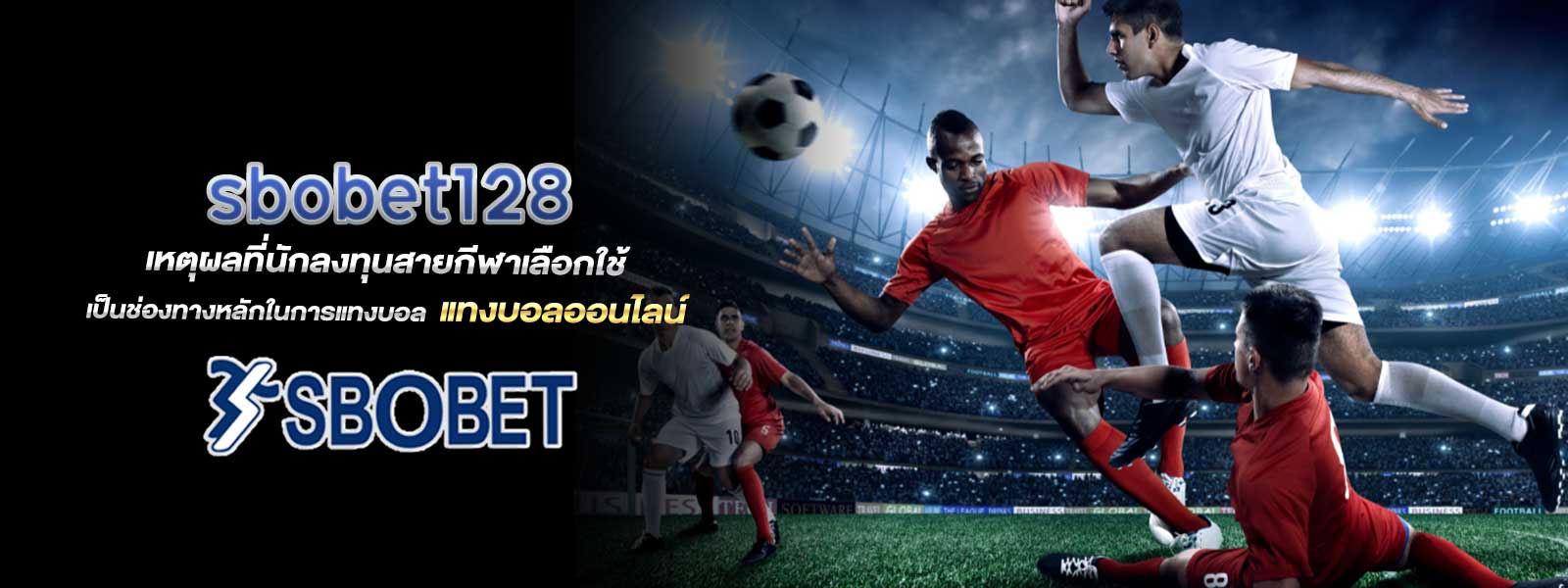 sbobet128 เหตุผลที่นักลงทุนสายกีฬาเลือกใช้ เป็นช่องทางหลักในการแทงบอล  แทงบอลออนไลน์