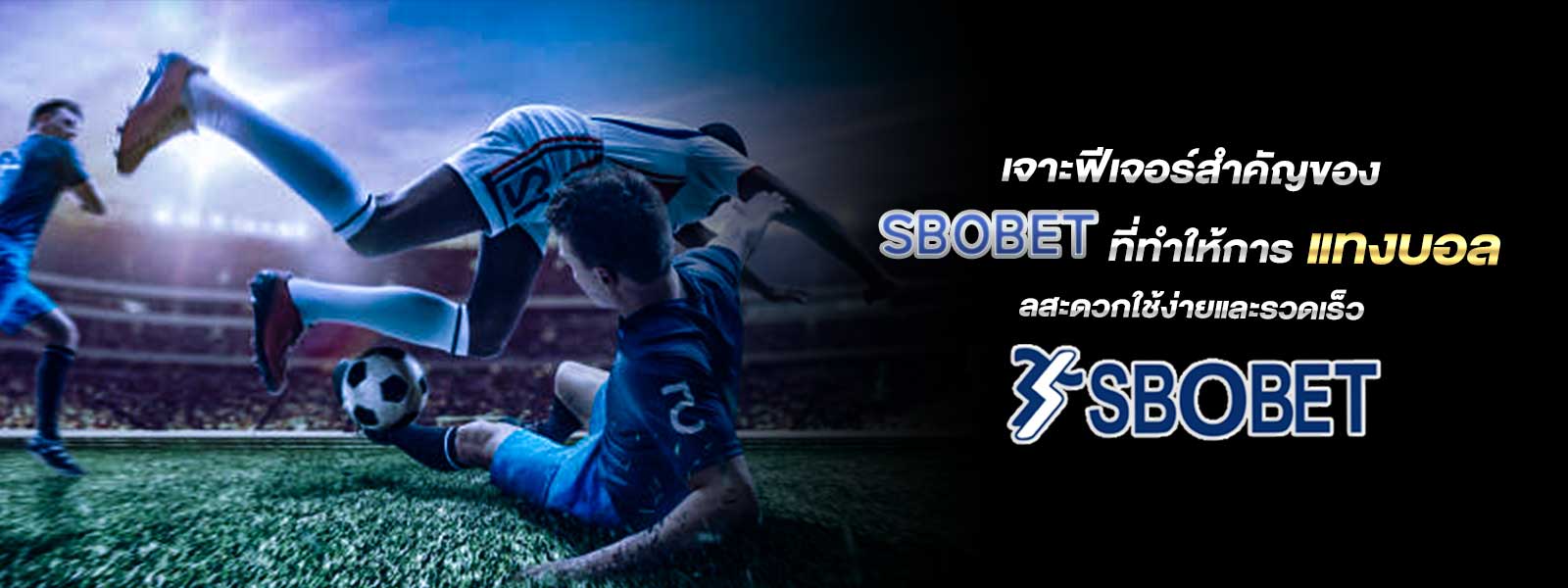 เจาะฟีเจอร์สำคัญของ SBOBET ที่ทำให้การแทงบอลสะดวกใช้ง่ายและรวดเร็ว