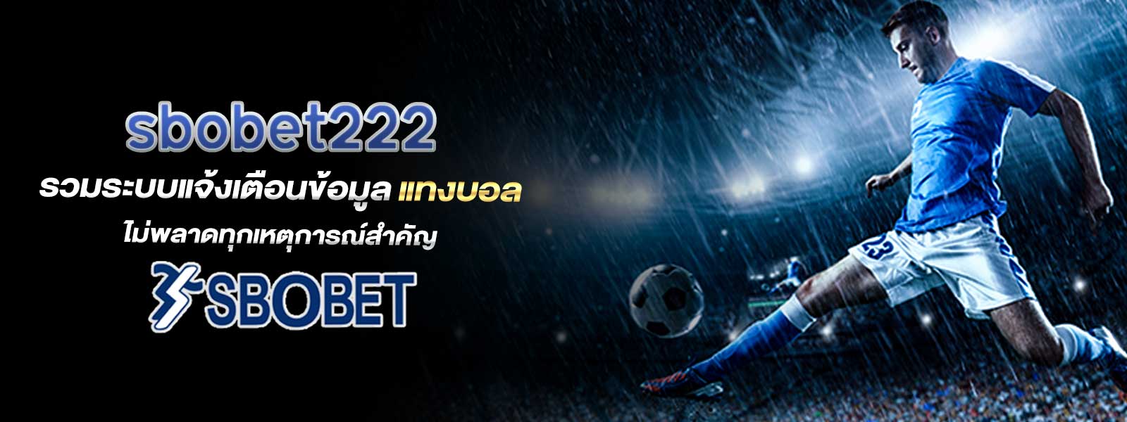 sbobet222 รวมระบบแจ้งเตือนข้อมูล แทงบอล ไม่พลาดทุกเหตุการณ์สำคัญ