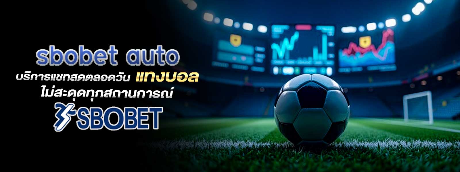 sbobet auto บริการแชทสดตลอดวันแทงบอลไม่สะดุดทุกสถานการณ์