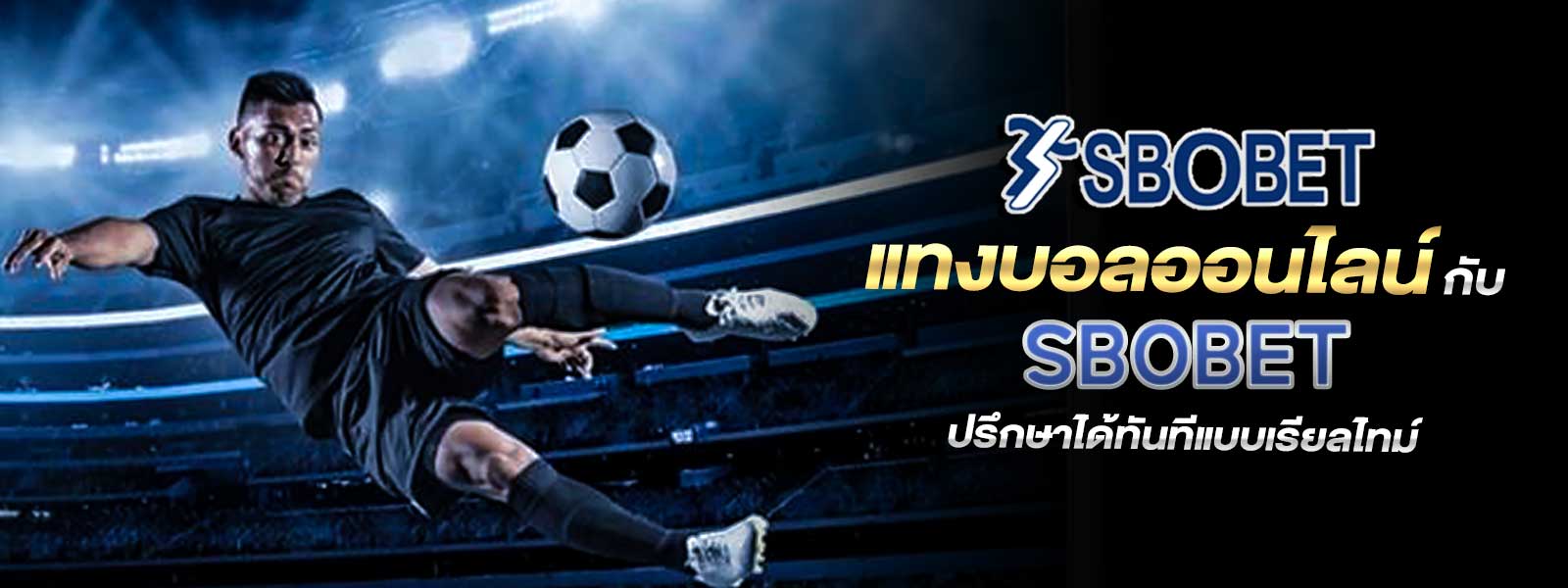 แทงบอลออนไลน์ กับ SBOBET ปรึกษาได้ทันทีแบบเรียลไทม์