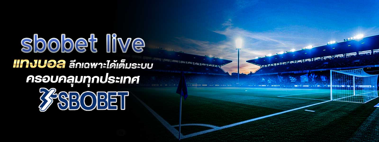 sbobet live แทงบอล ลีกเฉพาะได้เต็มระบบ ครอบคลุมทุกประเทศ