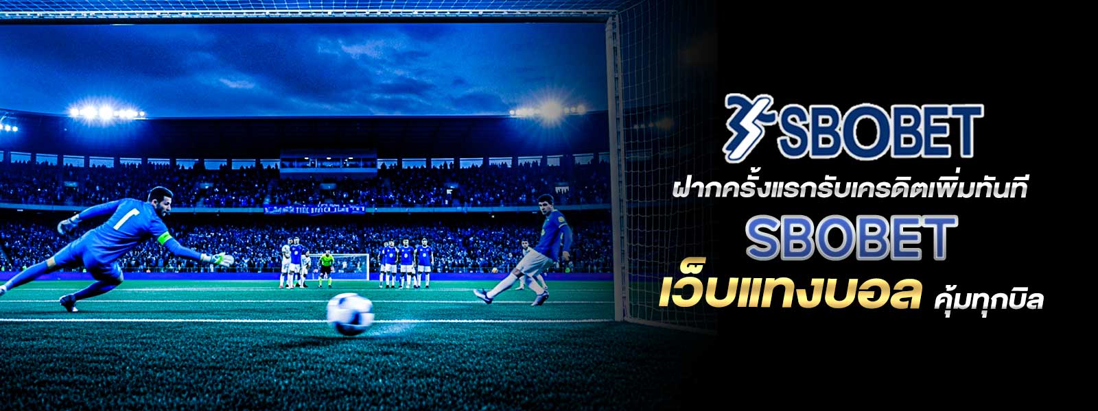 ฝากครั้งแรกรับเครดิตเพิ่มทันที SBOBET  เว็บแทงบอล คุ้มทุกบิล