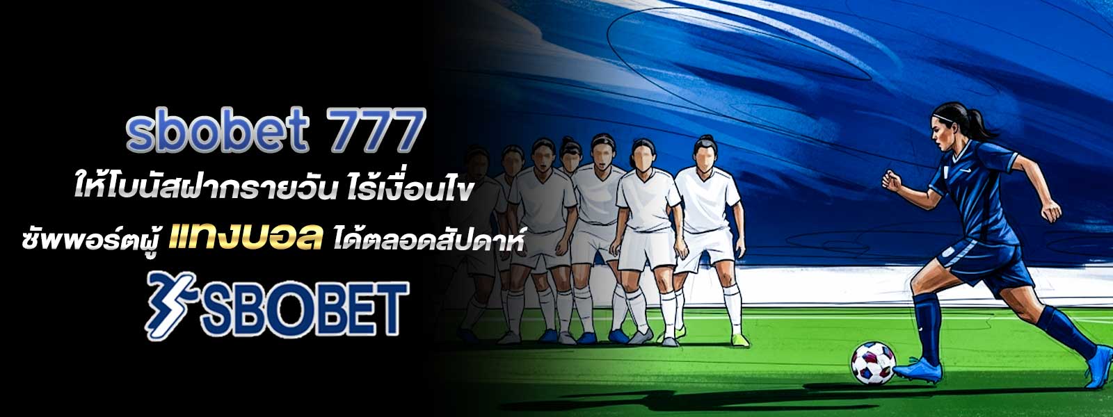 sbobet 777 ให้โบนัสฝากรายวัน ไร้เงื่อนไข ซัพพอร์ตผู้ แทงบอล ได้ตลอดสัปดาห์