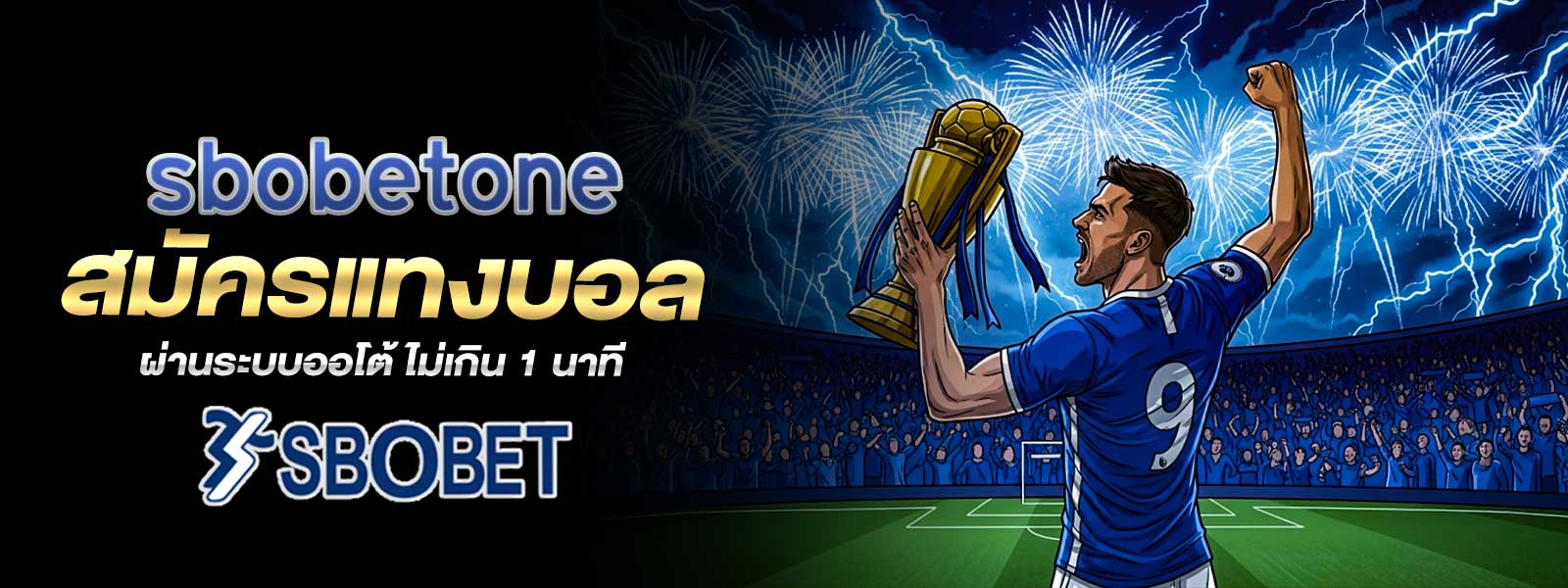 sbobetone สมัครแทงบอล ผ่านระบบออโต้ ไม่เกิน 1 นาที