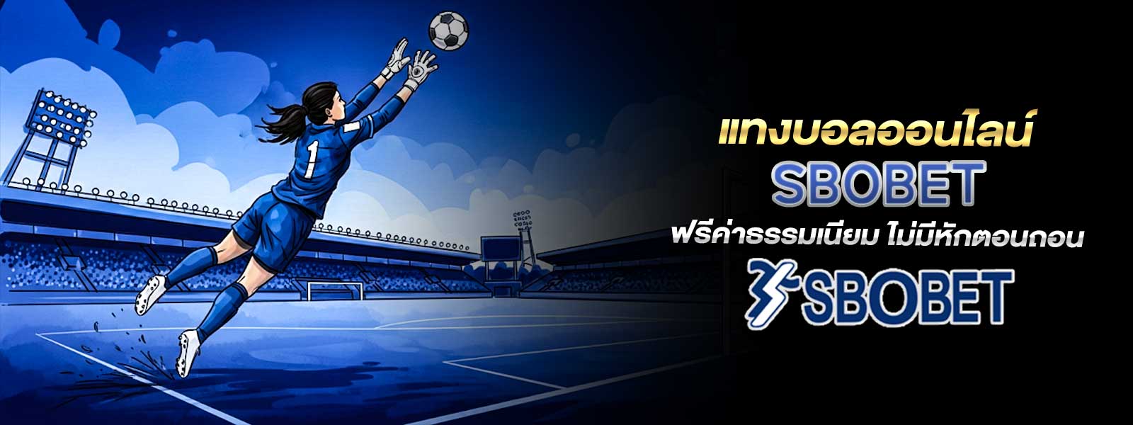 แทงบอลออนไลน์ SBOBET ฟรีค่าธรรมเนียม ไม่มีหักตอนถอน