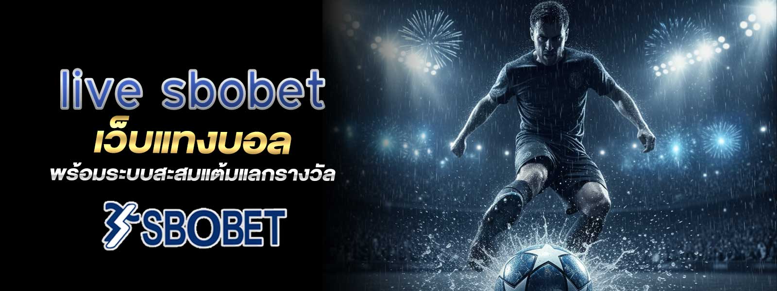 live sbobet เว็บแทงบอล พร้อมระบบสะสมแต้มแลกรางวัล