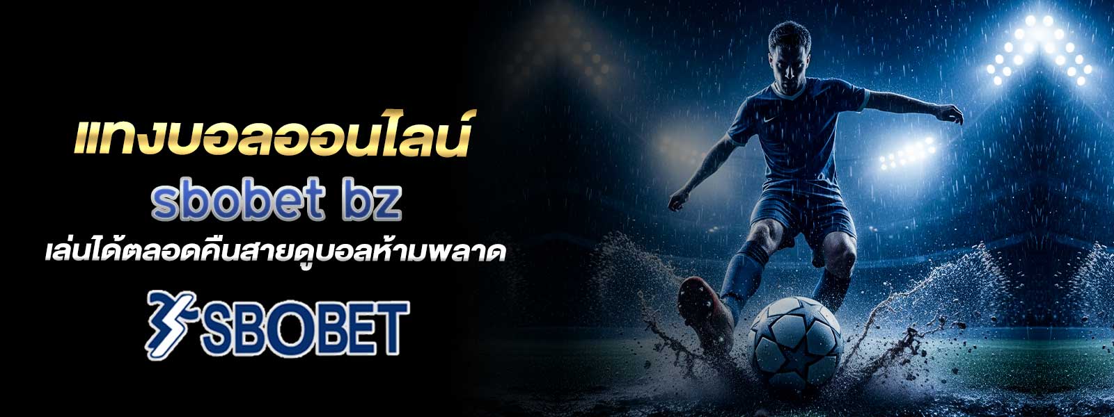 แทงบอลออนไลน์ sbobet bz เล่นได้ตลอดคืนสายดูบอลห้ามพลาด