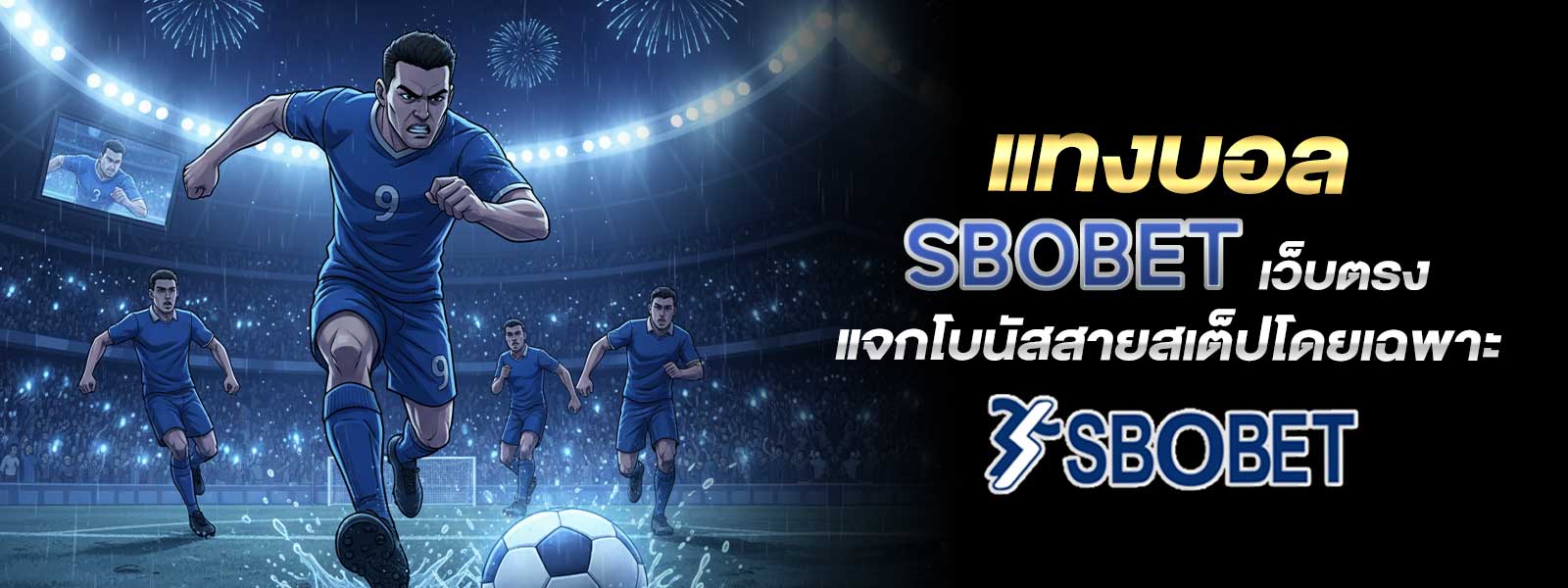 แทงบอล SBOBET เว็บตรง แจกโบนัสสายสเต็ปโดยเฉพาะ