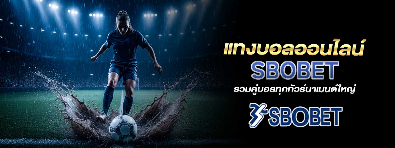 แทงบอลออนไลน์ SBOBETรวมคู่บอลทุกทัวร์นาเมนต์ใหญ่