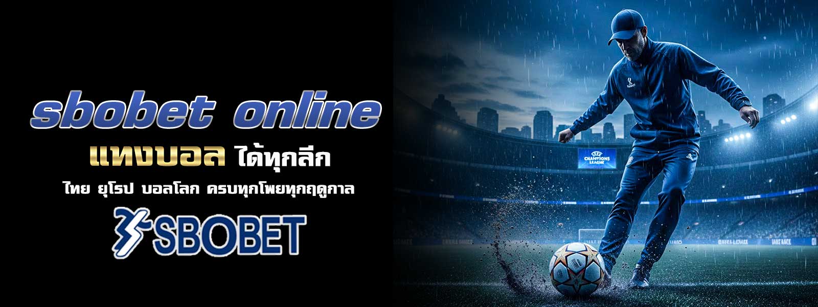 sbobet online แทงบอล ได้ทุกลีก ไทย ยุโรป บอลโลก ครบทุกโพยทุกฤดูกาล