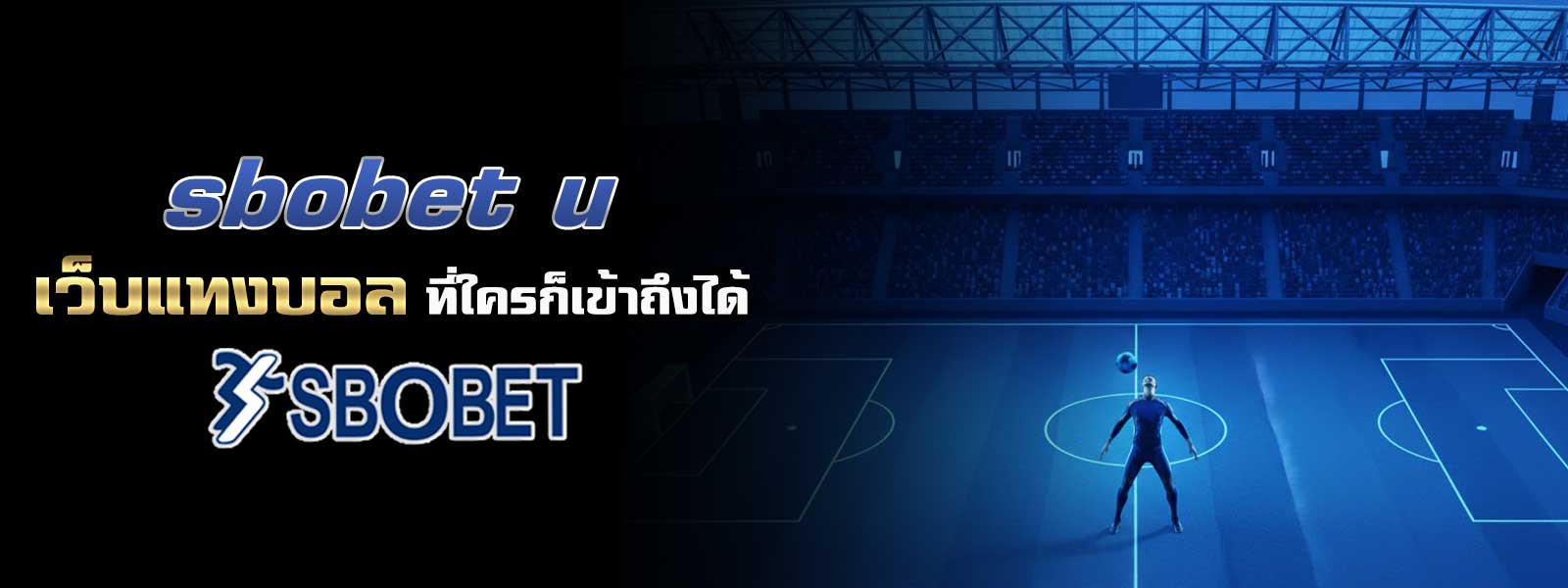 sbobet u เว็บแทงบอล ที่ใครก็เข้าถึงได้
