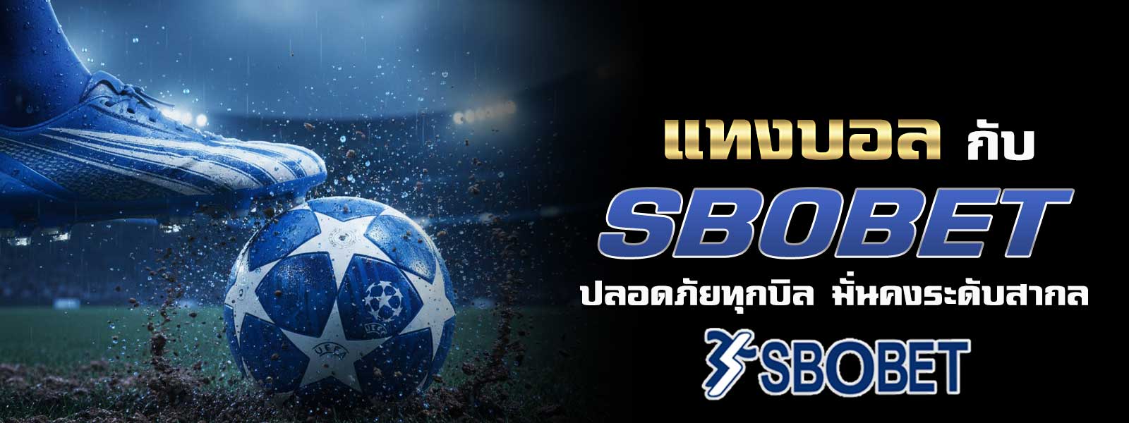 แทงบอล กับ SBOBET ปลอดภัยทุกบิล มั่นคงระดับสากล