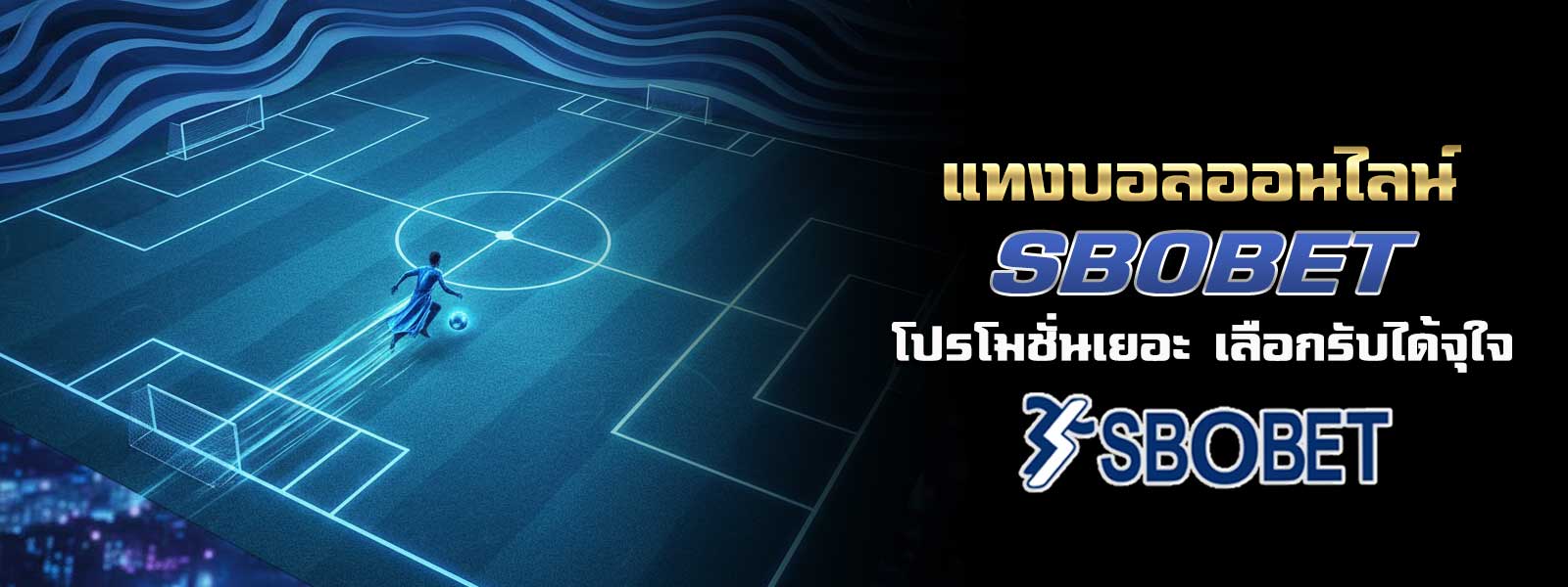 แทงบอลออนไลน์ SBOBET โปรโมชั่นเยอะ เลือกรับได้จุใจ