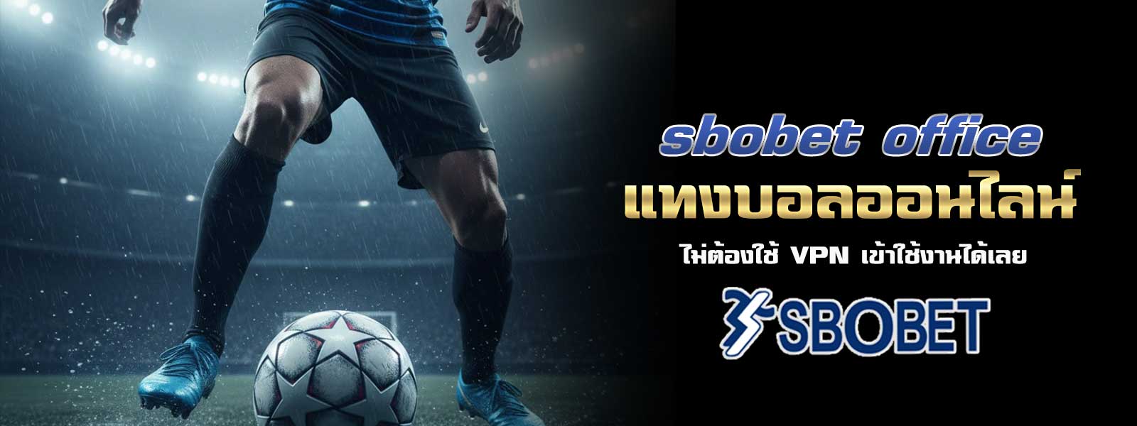 sbobet office แทงบอลออนไลน์ ไม่ต้องใช้ VPN เข้าใช้งานได้เลย
