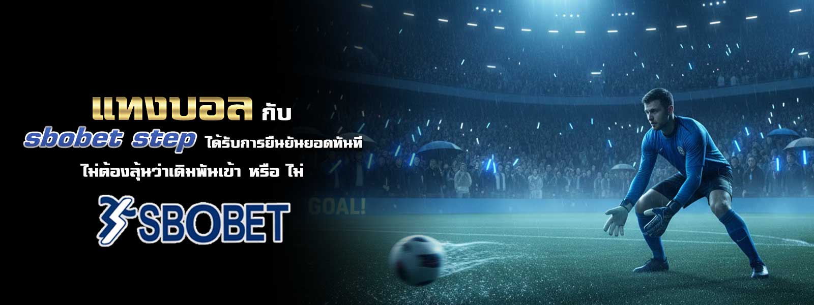 แทงบอล กับ sbobet step ได้รับการยืนยันยอดทันที ไม่ต้องลุ้นว่าเดิมพันเข้า หรือ ไม่