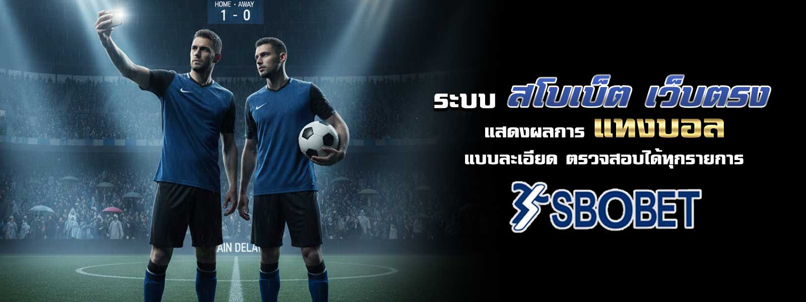 ระบบ สโบเบ็ต เว็บตรง แสดงผลการ แทงบอล แบบละเอียด ตรวจสอบได้ทุกรายการ