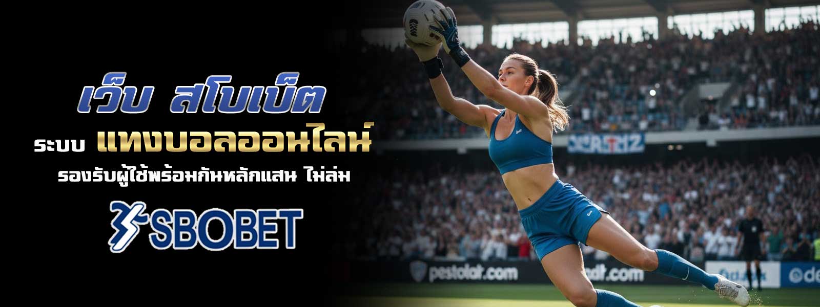 ระบบ แทงบอลออนไลน์ เว็บ สโบเบ็ต รองรับผู้ใช้พร้อมกันหลักแสน ไม่ล่ม